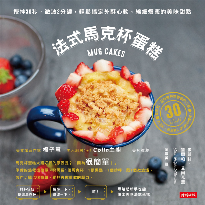 也能成為給戀人的浪漫早午餐、羅曼蒂克的生日驚喜。因為步驟簡單，讓小朋友自己動手也很OK，親子樂趣十足，感情加溫。本書提供30道適合各種場合的甜、鹹馬克杯蛋糕食譜，是廚房必備、實用性超高的參考書。絕對不