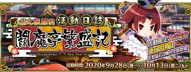 Fgo 繁中版新年紀念活動 登入就送 聖晶石 30 期間同步舉辦 雀之旅館的活動日誌 閻魔亭繁盛記 全新活動 魔方網 Line Today