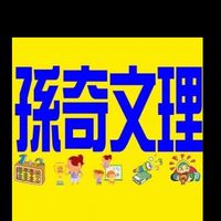 孫奇文理補習班聯絡事項即時通知