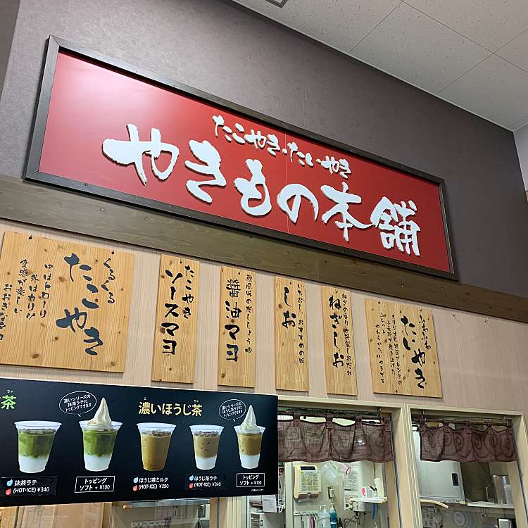 写真 やきもの本舗 りんかんモール店 中央林間 中央林間駅 お好み焼き By Line Conomi