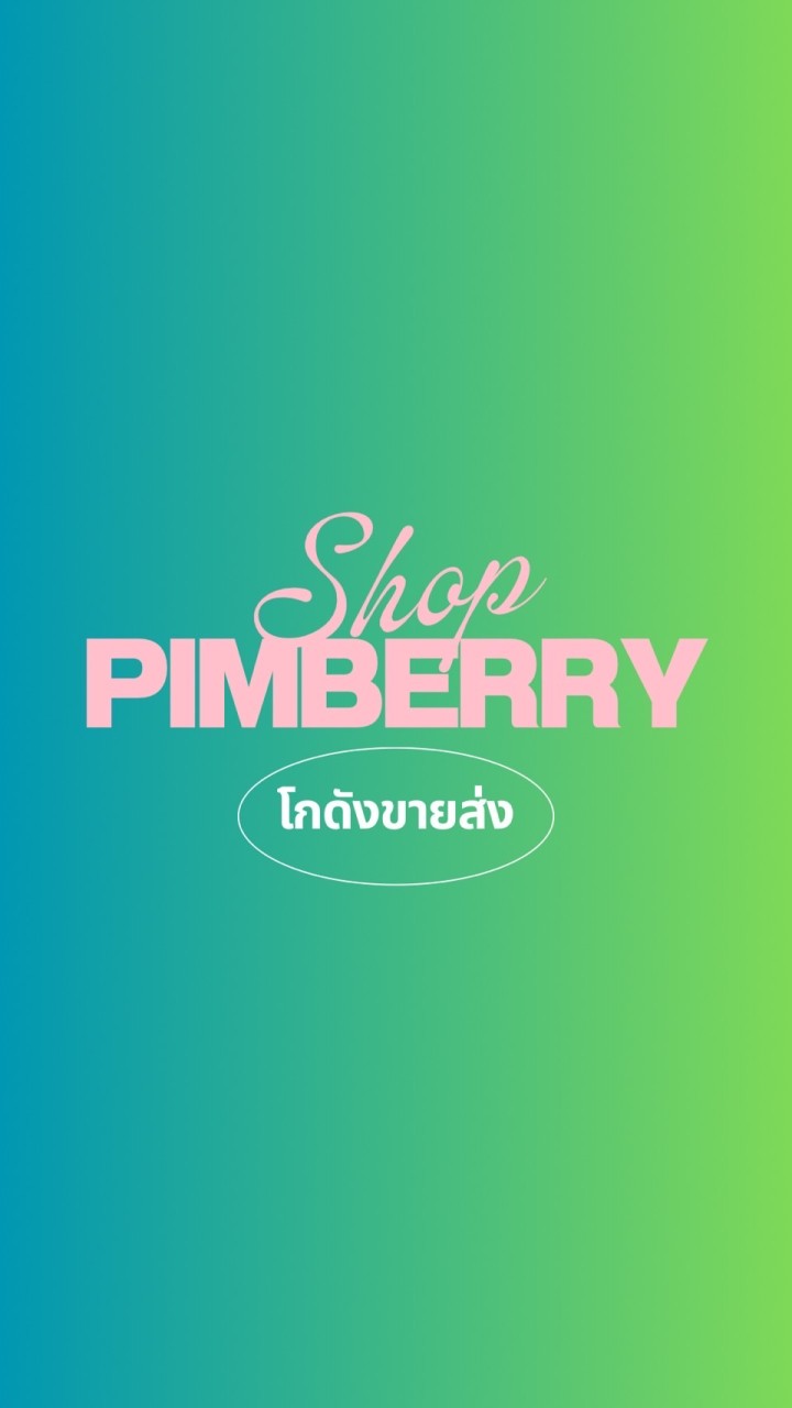 PiMBerry_โกดังขายส่ง