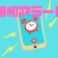 明和アラート