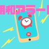 明和アラート
