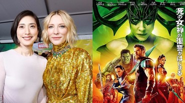 日版《雷神索爾 3》海拉由天海祐希配音 女王磁性聲音獲影迷大讚！