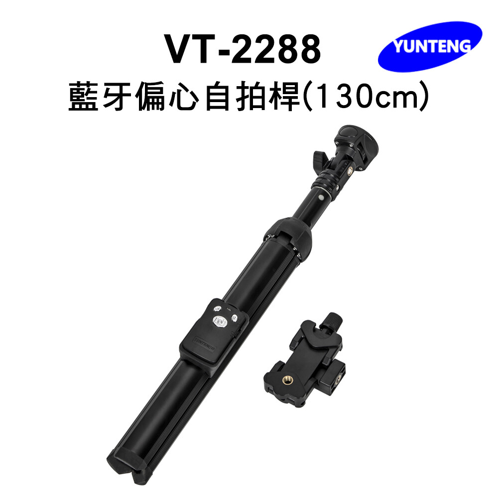 yunteng雲騰 vt-2288 藍牙偏心自拍桿_130cm(黑)