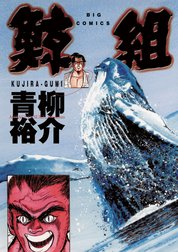 鯨組