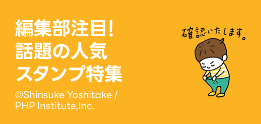 編集部注目！人気スタンプ特集