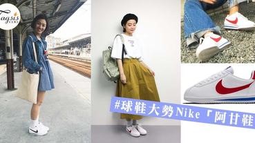 最紅球鞋襯搭！經典復古鞋款Nike「阿甘鞋」～愛休閒時尚的你要落坑了！