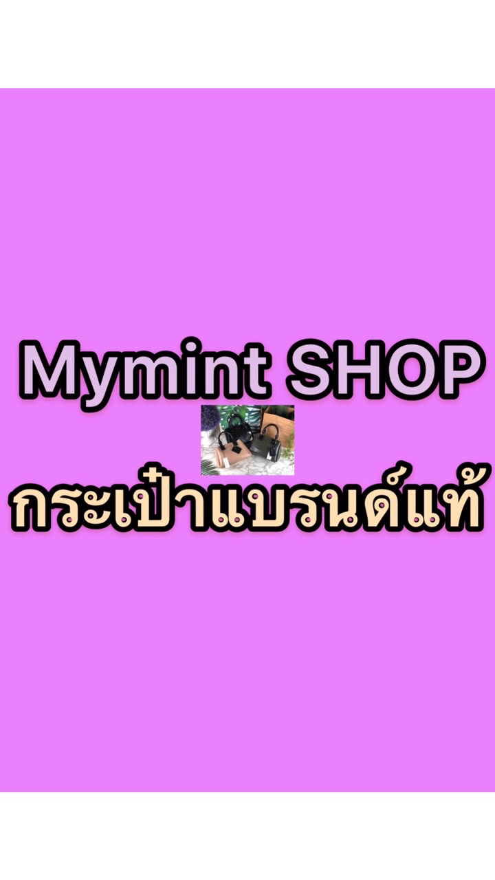 กระเป๋าแบรนด์ ร้านMymint shop