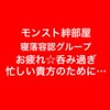 緩〜くモンスト神殿絆グループ[寝落ち可]