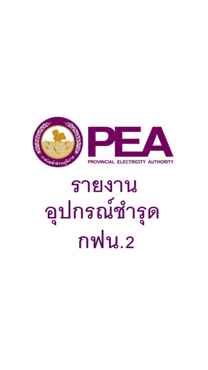 รายงานอุปกรณ์ชำรุด กฟน.2