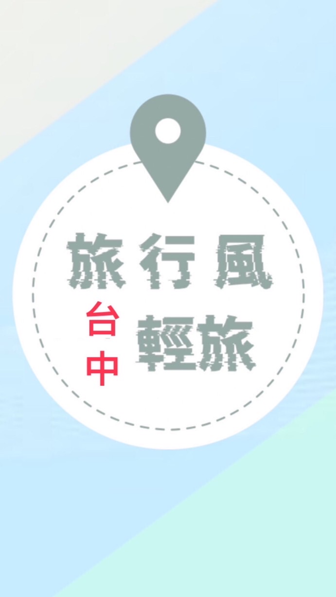 旅行風輕旅（台中）