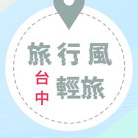 旅行風輕旅（台中）
