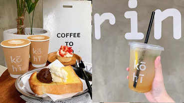 台北文青咖啡「Kōhī Bar」推紅豆奶油厚吐司，紅豆尬奶油很可以，還有限定草莓司康！