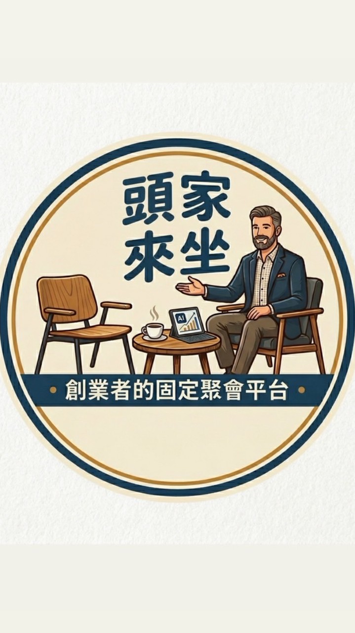 頭家來坐