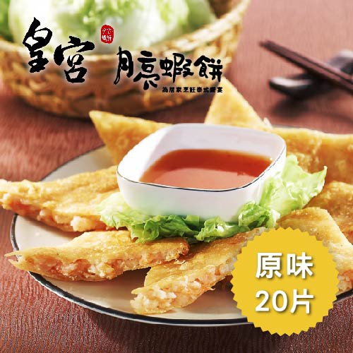 皇宮月亮蝦餅 經典原味20片 240g / 片