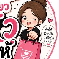 อยากได้เดี๋ยวหิ้วให้ by เดียร์