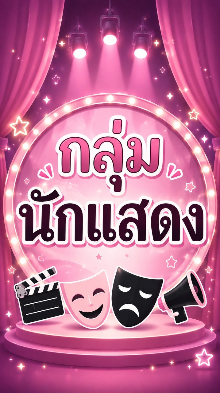 กลุ่มนักแสดง