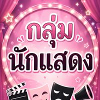 กลุ่มนักแสดง