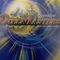 デュエルマスターズ！ 誰でも歓迎！