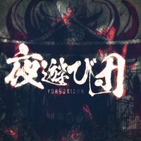夜遊び団【雑談】