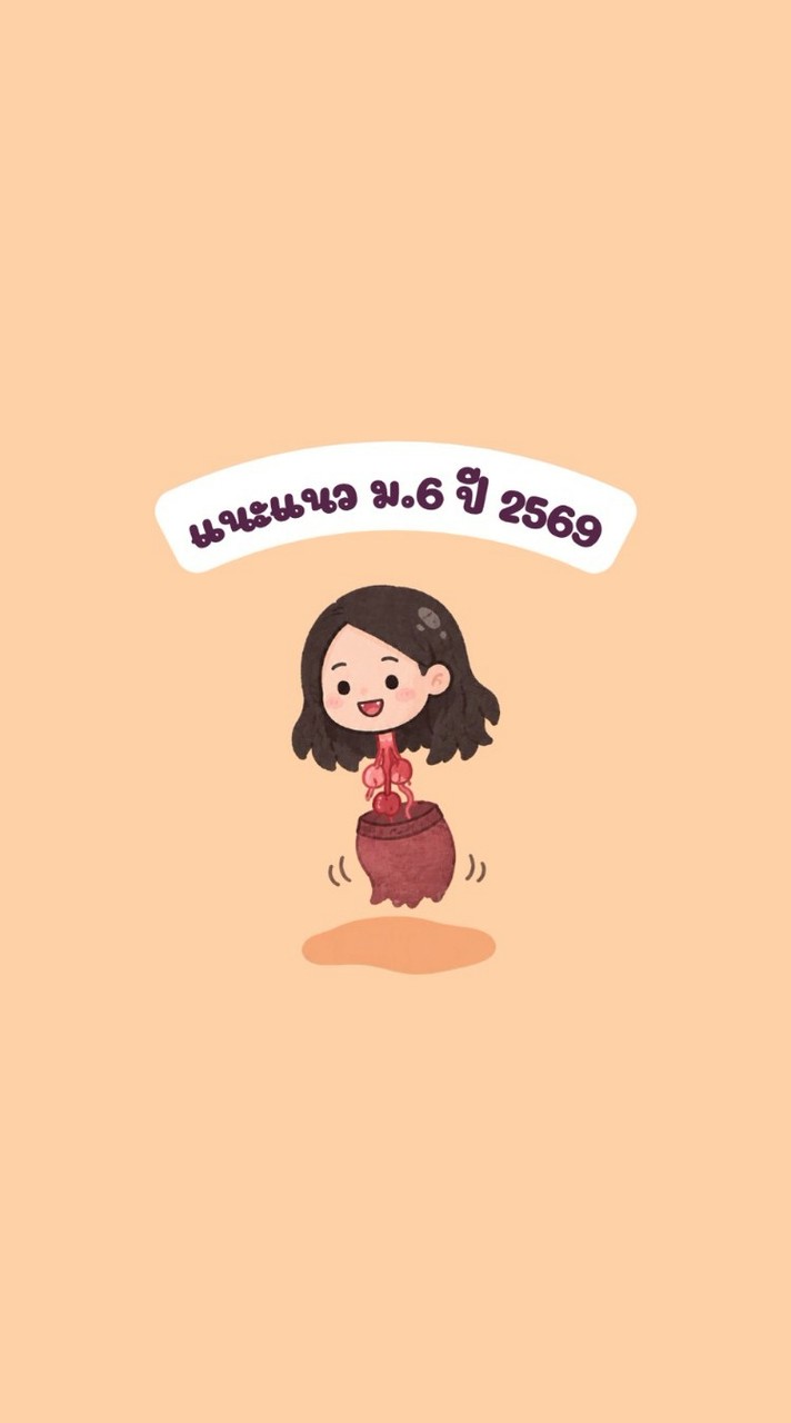 แนะแนว ม.6 ปี 2569