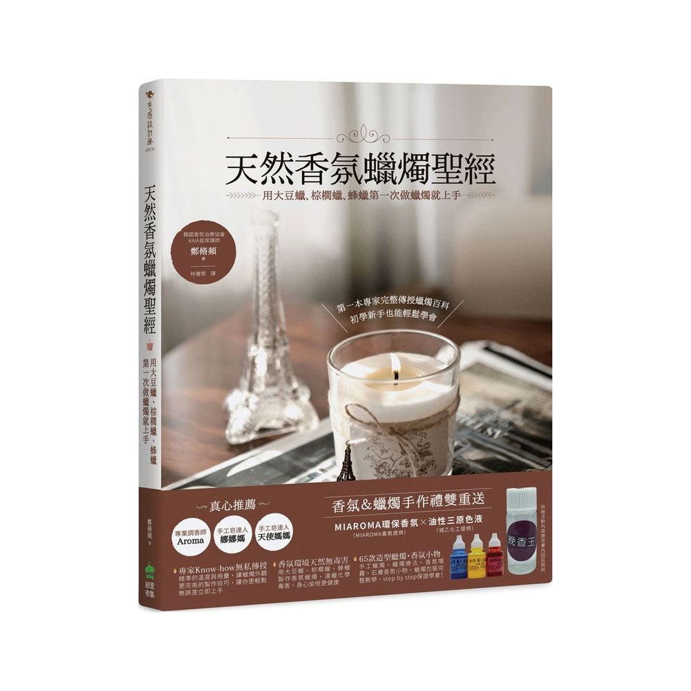 天然香氛蠟燭聖經：用大豆蠟、棕櫚蠟、蜂蠟第一次做蠟燭就上手