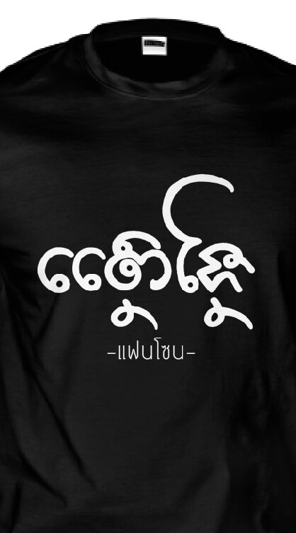 เสื้อสกรีนลายตัวอักษรのオープンチャット