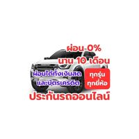 ประกันรถออนไลน์