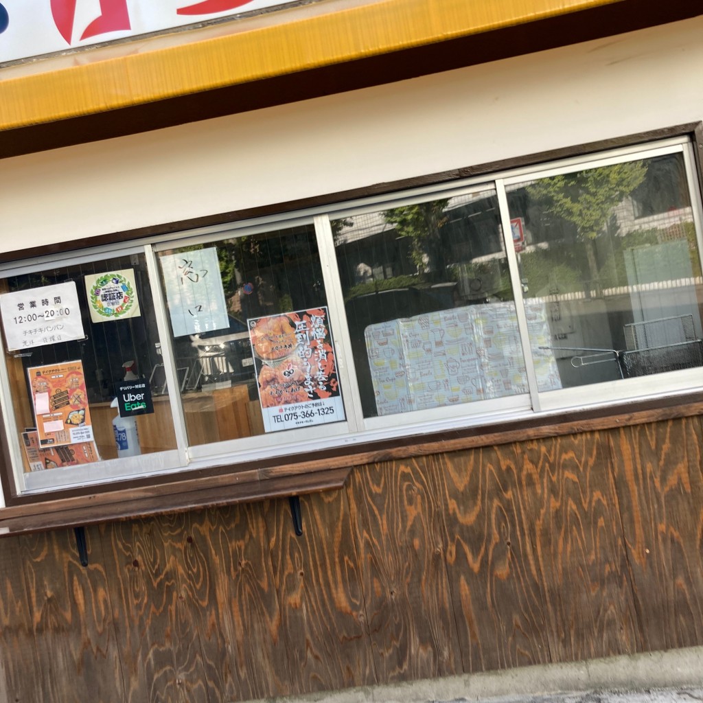 実際訪問したユーザーが直接撮影して投稿した紫野大徳寺町洋食チキチキバンバンの写真