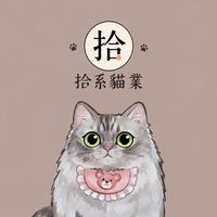 拾系貓業大家庭
