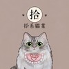 拾系貓業大家庭