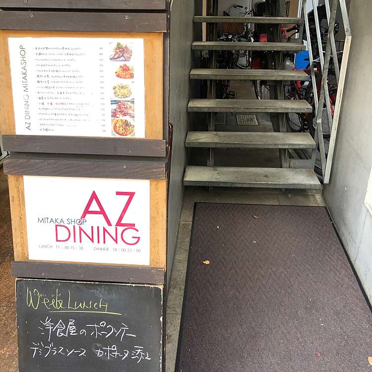 Az Dining 三鷹店 アズ ダイニング 西久保 三鷹駅 イタリアン By Line Place