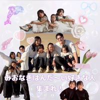 みおなぎはんだ〜い好きな人集まれ！