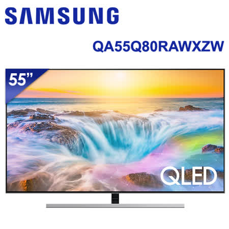 SAMSUNG三星 55吋 4K QLED量子聯網液晶電視(QA55Q80RAWXZW) * 送基本安裝+雷爵藍牙音霸+營養大師食物料理機