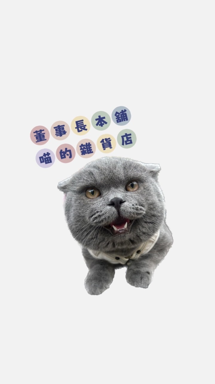 董事長本舖🐈‍⬛喵的雜貨店