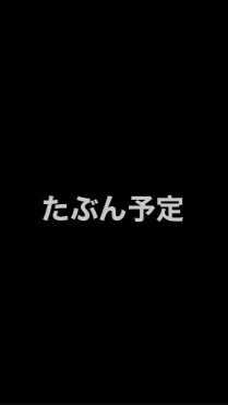 たぶん予定のオープンチャット