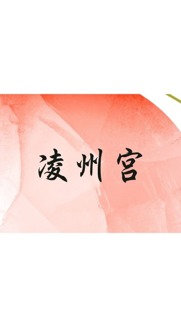 凌州宮