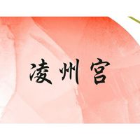 凌州宮