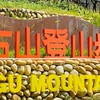 6/16港龘飲茶聚餐.神社.夜遊大古登山步道