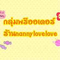 กลุ่มพรีออเดอร์ร้านnannyloveloveตอบแชคหลังเที่ยงของทุกวัน