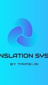 TAIPEI.AI 英文翻譯系統