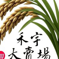 禾宇大賣場皇冠觀光圈特約店家