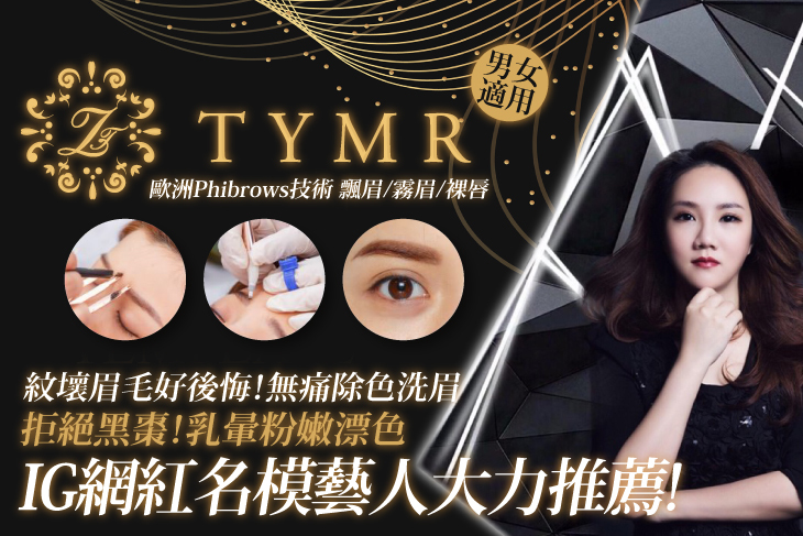 【台北】TYMR 童顏美人國際美學 #GOMAJI吃喝玩樂券#電子票券#男士可用