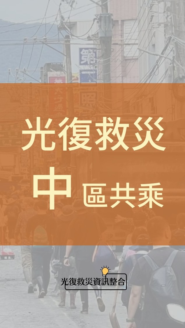 光復救災 中區共乘