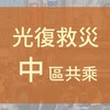 光復救災 中區共乘