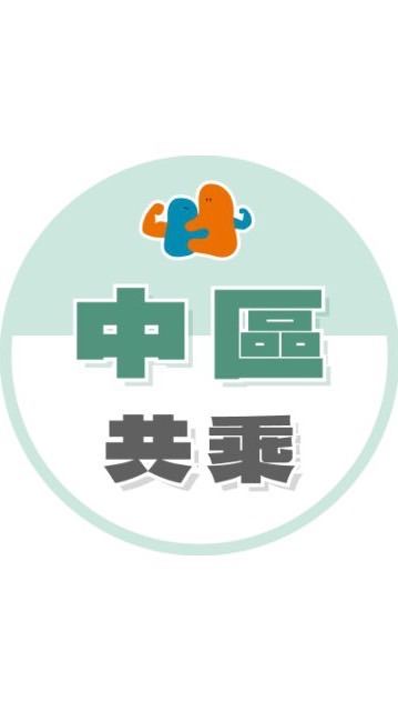 🚗中區共乘🚗