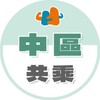 光復超人 中區共乘