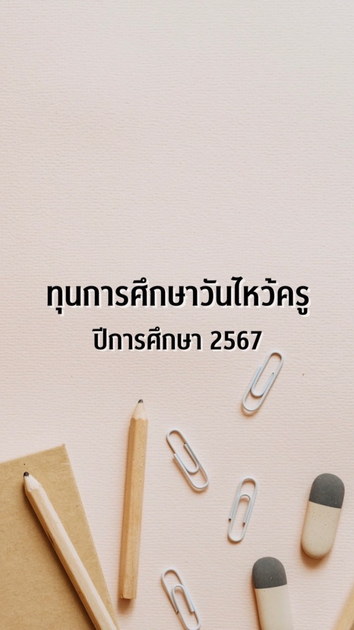 สมัครทุนการศึกษาวันไหว้ครู ปี 2567