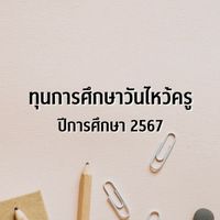 สมัครทุนการศึกษาวันไหว้ครู ปี 2567